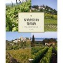 LES VINS DU RHONE COTES ET VALLEES (mandarin)